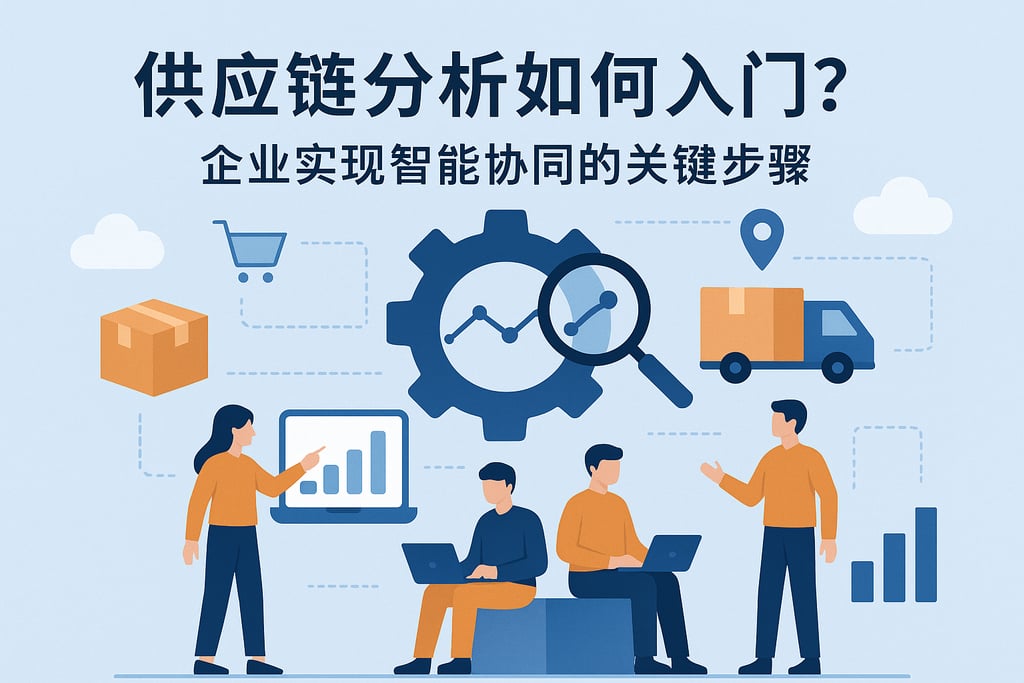 供应链分析如何入门？企业实现智能协同的关键步骤