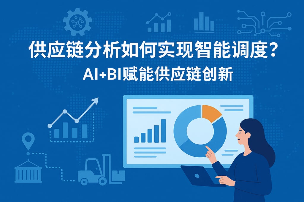 供应链分析如何实现智能调度？AI+BI赋能供应链创新