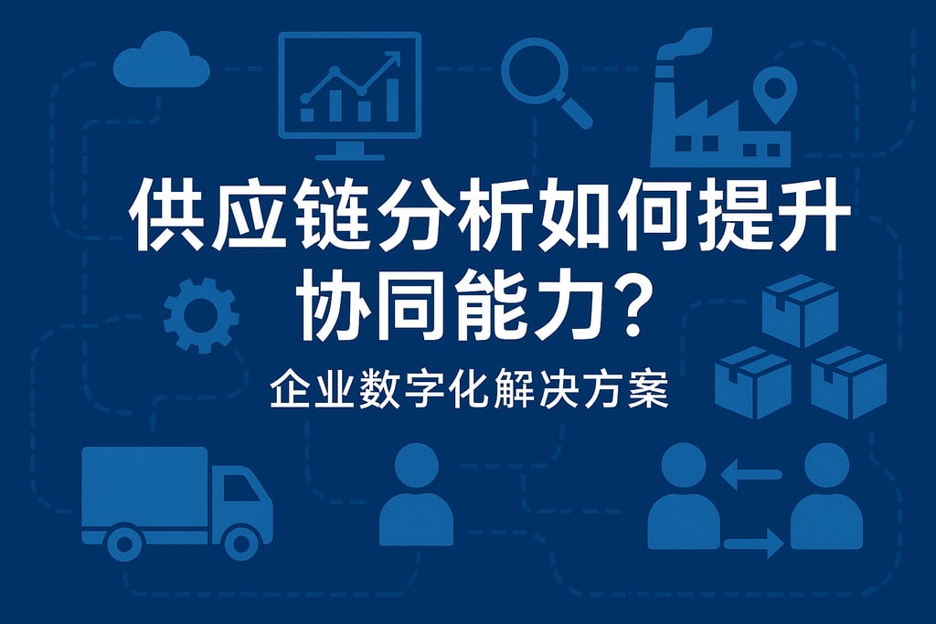 供应链分析如何提升协同能力？企业数字化解决方案
