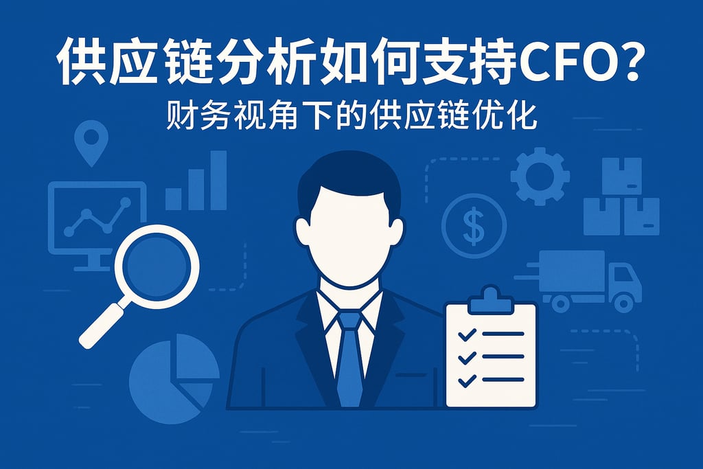 供应链分析如何支持CFO？财务视角下的供应链优化