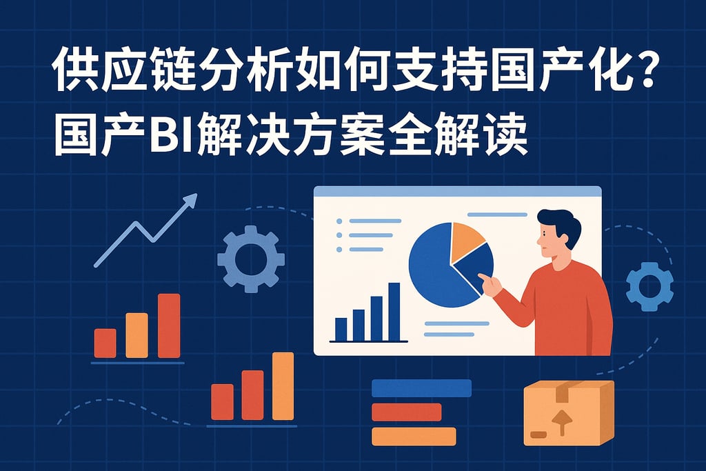 供应链分析如何支持国产化？国产BI解决方案全解读