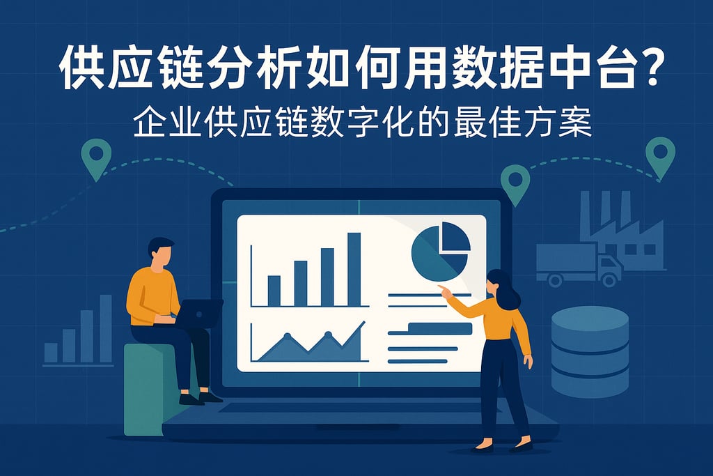 供应链分析如何用数据中台？企业供应链数字化的最佳方案