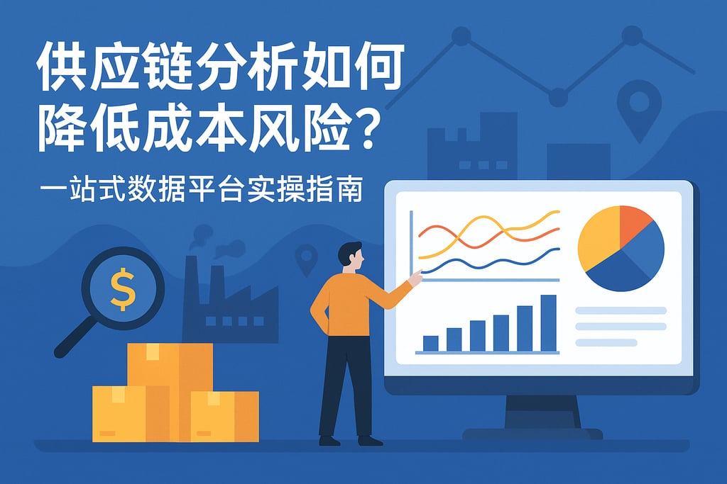 供应链分析如何降低成本风险？一站式数据平台实操指南