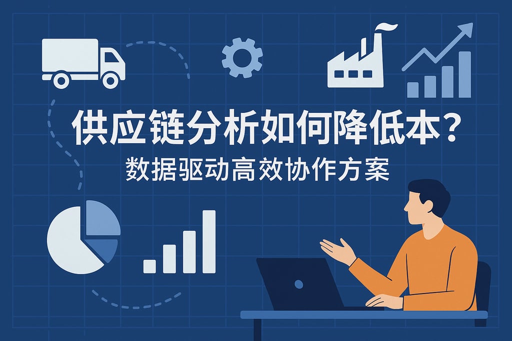 供应链分析如何降低成本？数据驱动高效协作方案
