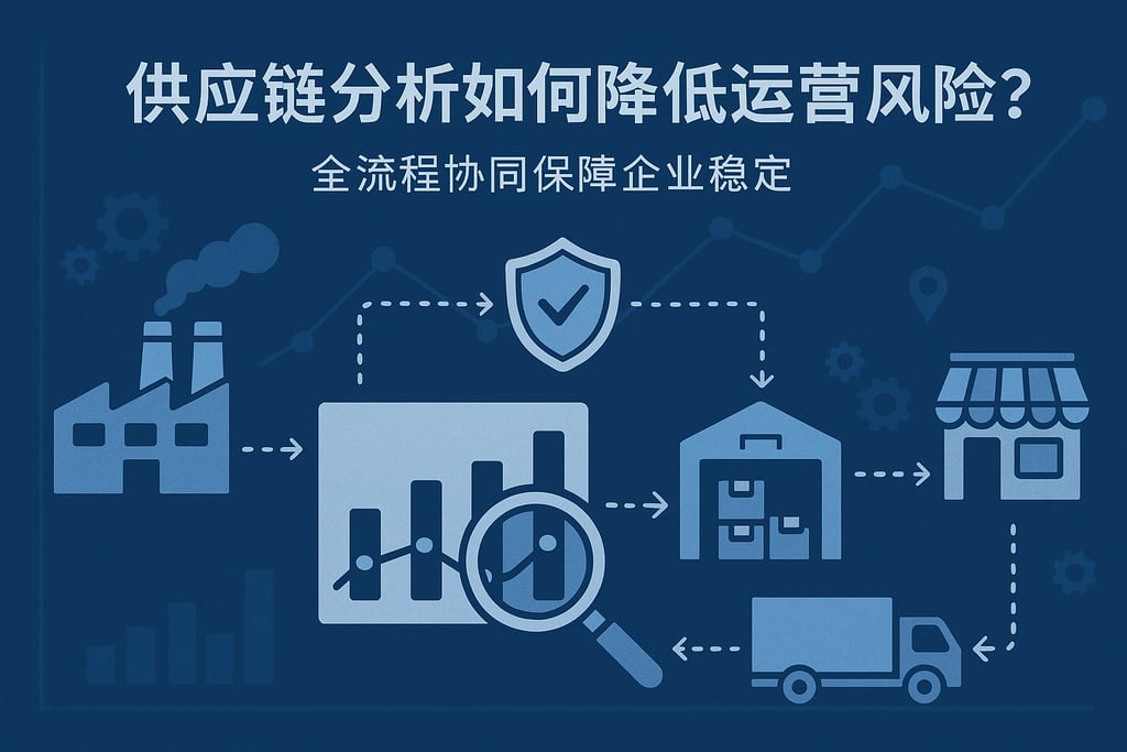 供应链分析如何降低运营风险？全流程协同保障企业稳定