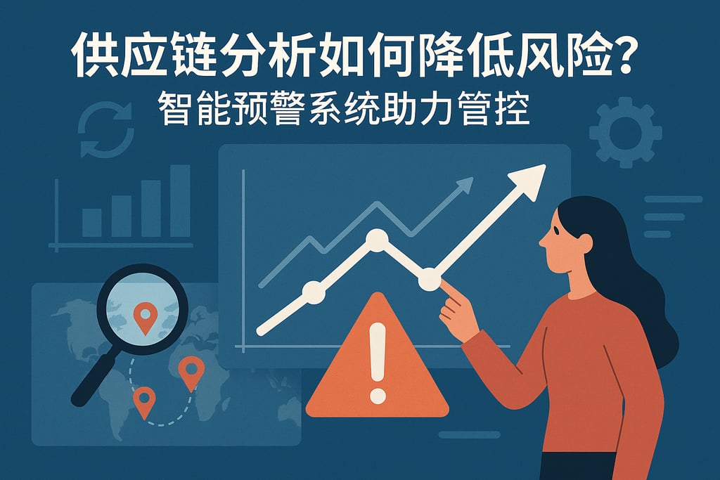供应链分析如何降低风险？智能预警系统助力管控