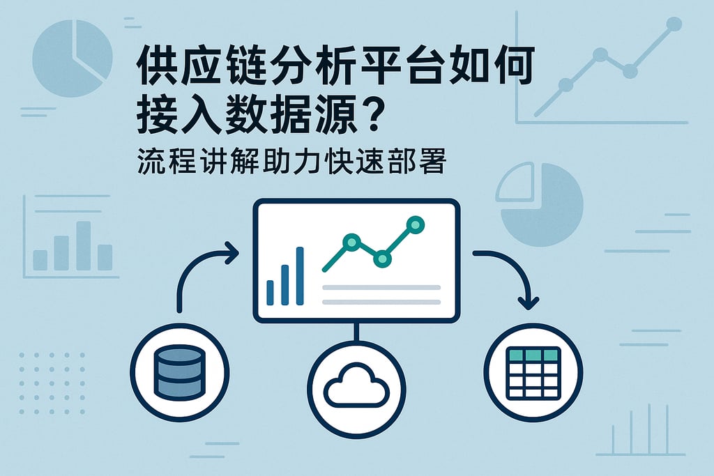 供应链分析平台如何接入数据源？流程讲解助力快速部署