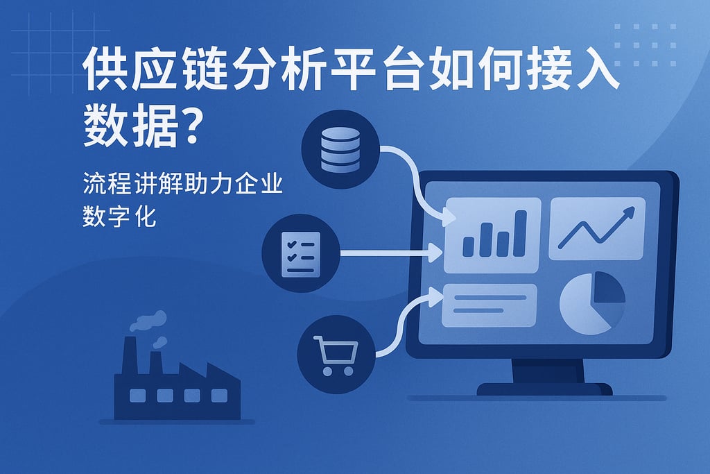 供应链分析平台如何接入数据？流程讲解助力企业数字化