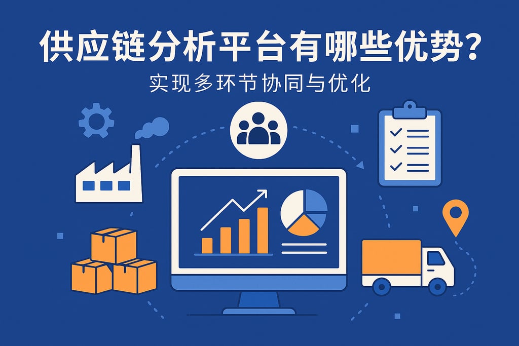 供应链分析平台有哪些优势？实现多环节协同与优化