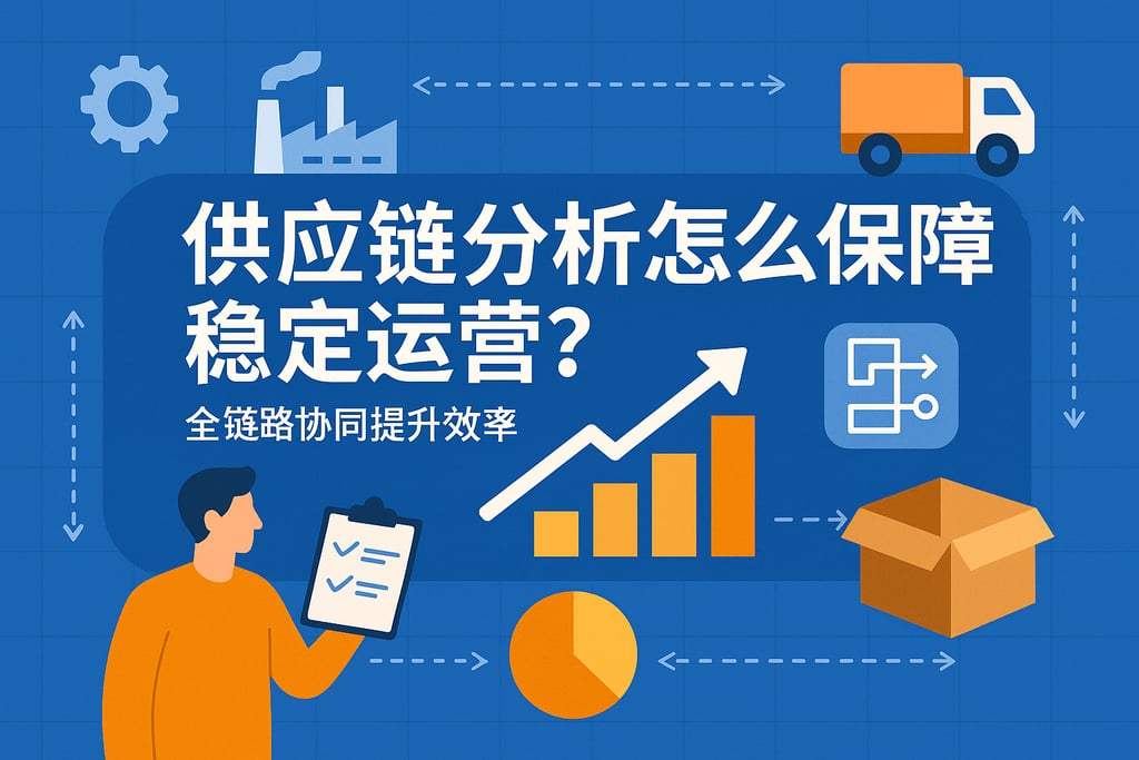 供应链分析怎么保障稳定运营？全链路协同提升效率