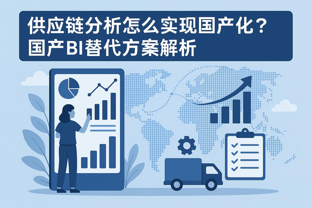 供应链分析怎么实现国产化？国产BI替代方案解析