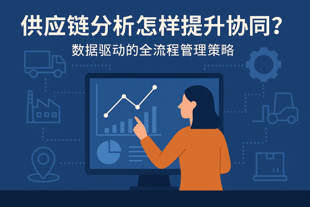 供应链分析怎样提升协同？数据驱动的全流程管理策略