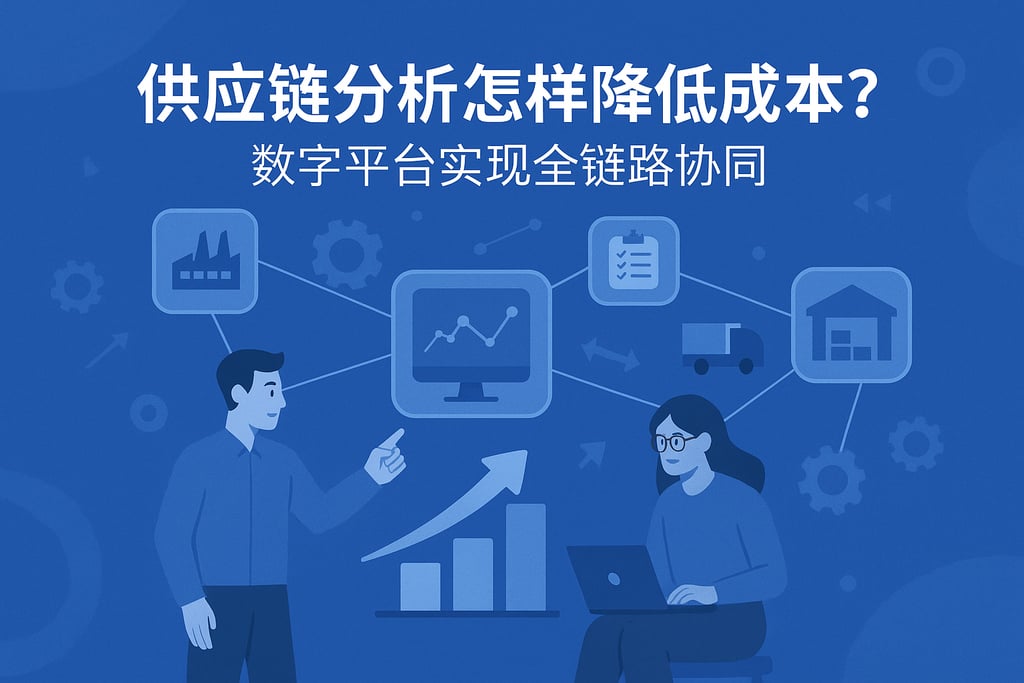 供应链分析怎样降低成本？数字平台实现全链路协同