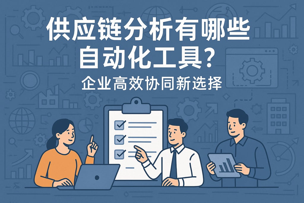 供应链分析有哪些自动化工具？企业高效协同新选择
