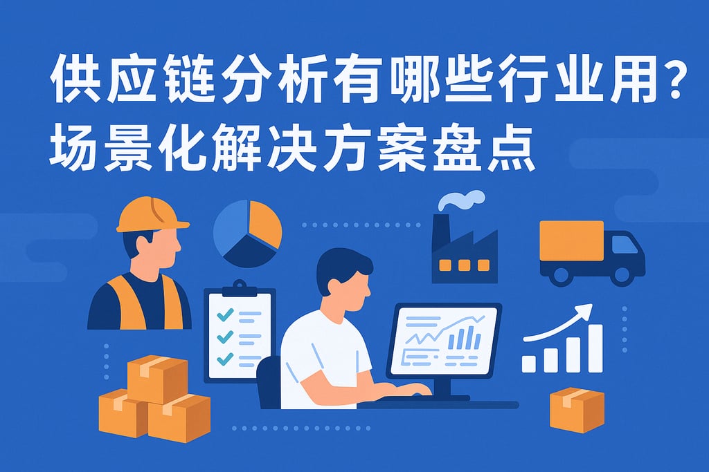 供应链分析有哪些行业应用？场景化解决方案盘点