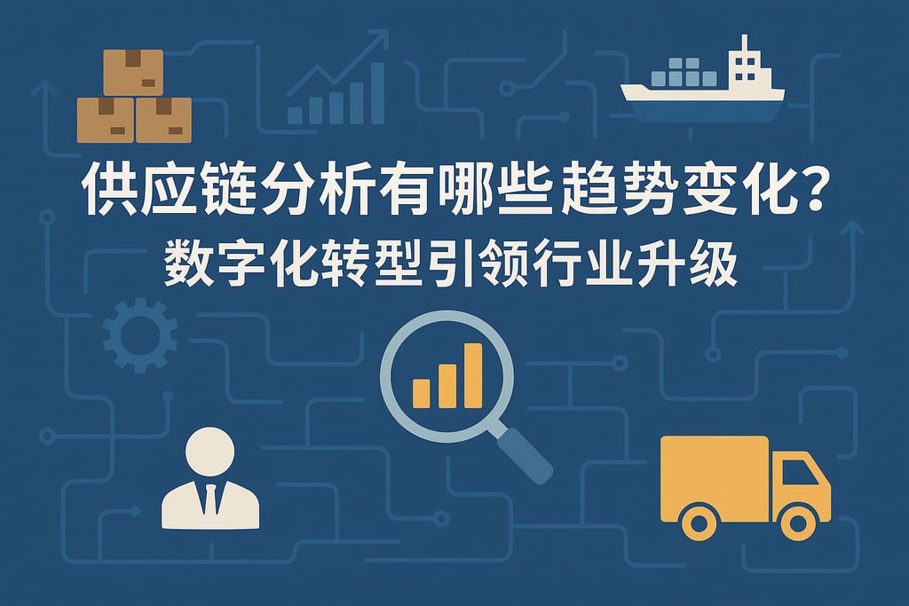 供应链分析有哪些趋势变化？数字化转型引领行业升级
