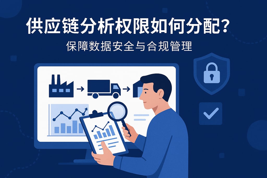 供应链分析权限如何分配？保障数据安全与合规管理
