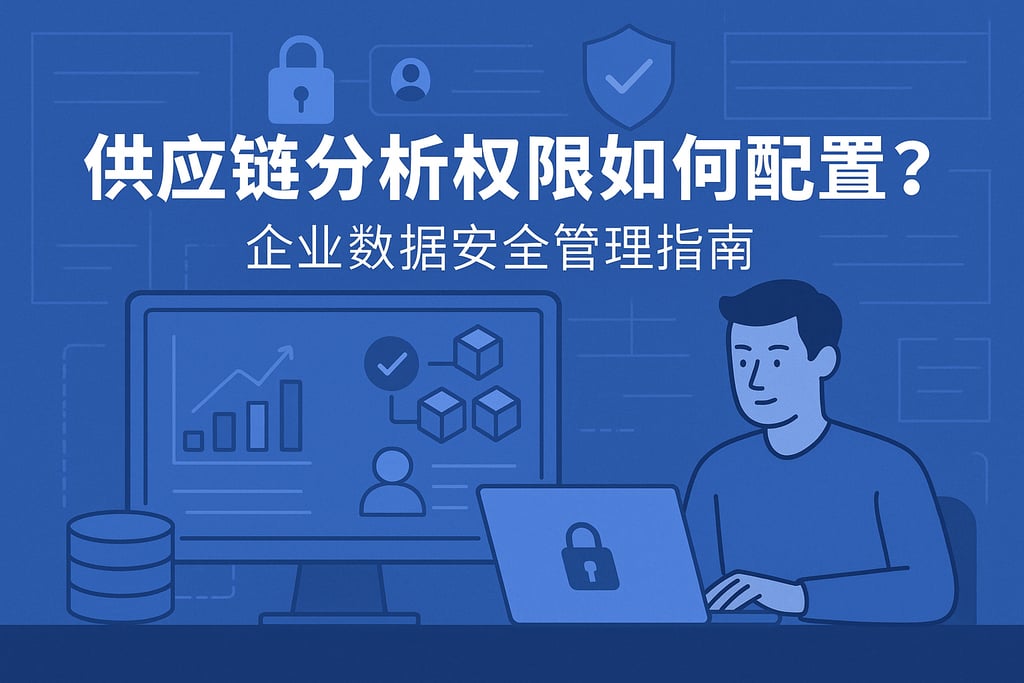 供应链分析权限如何配置？企业数据安全管理指南
