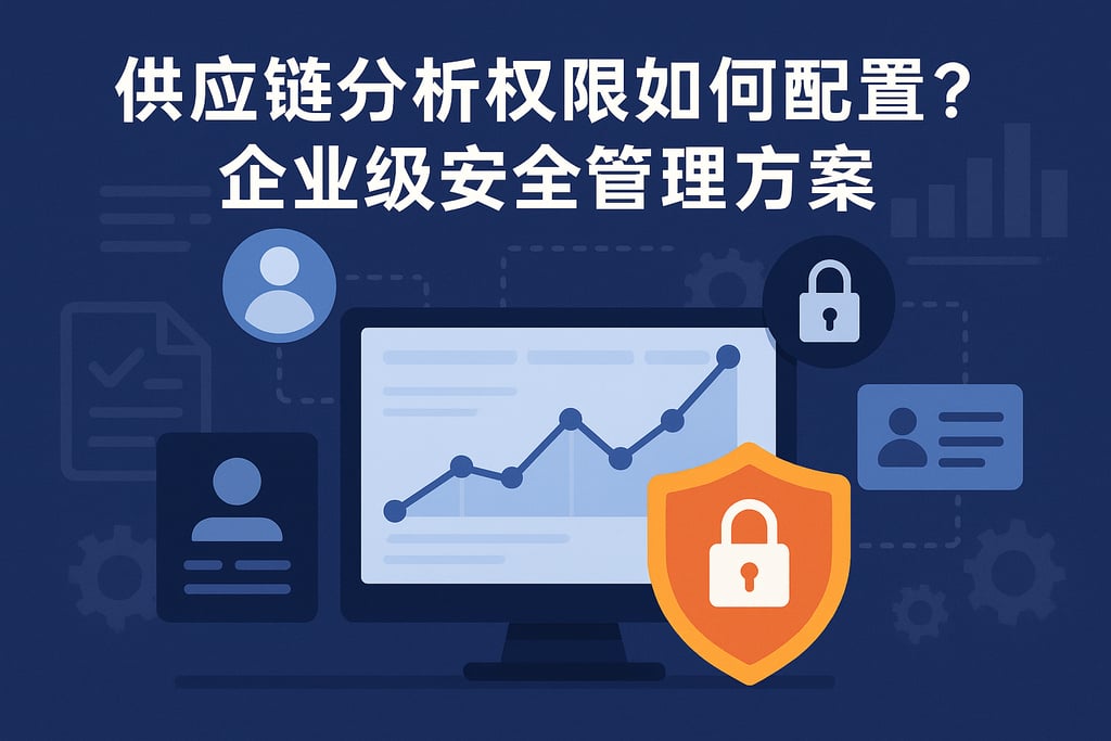 供应链分析权限如何配置？企业级安全管理方案