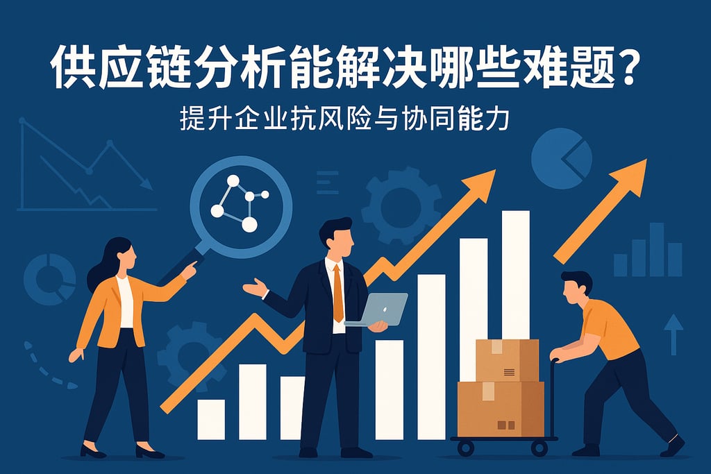供应链分析能解决哪些难题？提升企业抗风险与协同能力