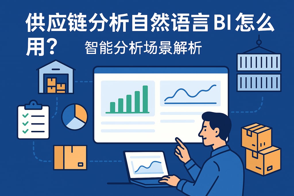 供应链分析自然语言BI怎么用？智能分析场景解析