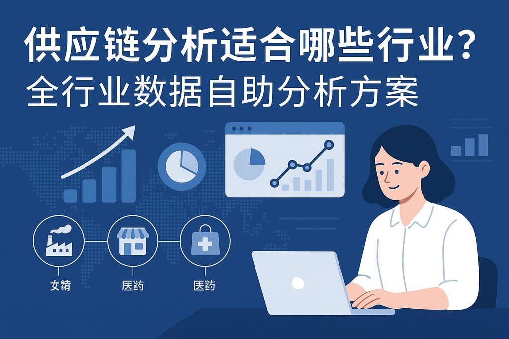 供应链分析适合哪些行业？全行业数据自助分析方案