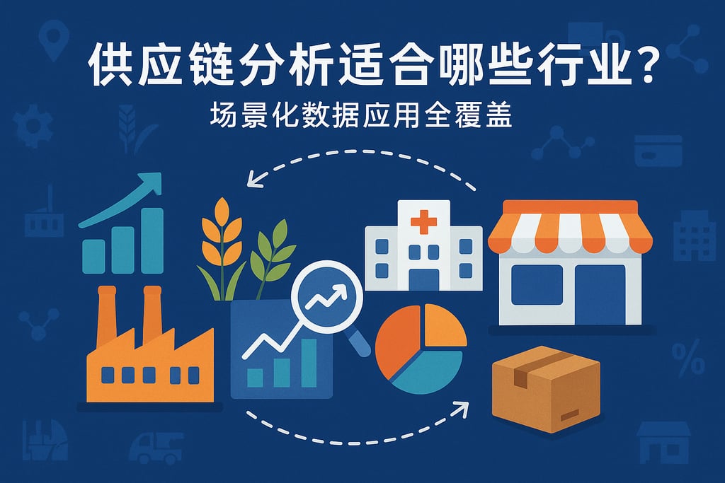 供应链分析适合哪些行业？场景化数据应用全覆盖