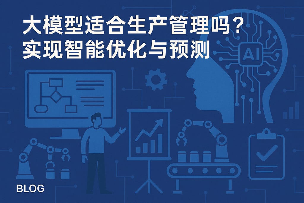 大模型分析适合生产管理吗？实现智能优化与预测
