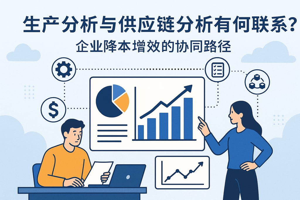 生产分析与供应链分析有何联系？企业降本增效的协同路径