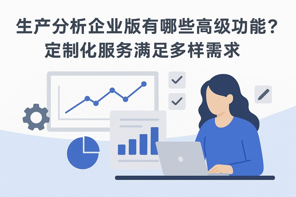 生产分析企业版有哪些高级功能？定制化服务满足多样需求