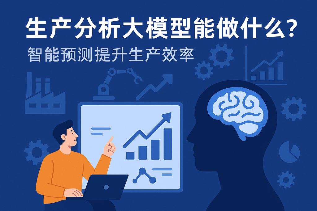 生产分析大模型能做什么？智能预测提升生产效率