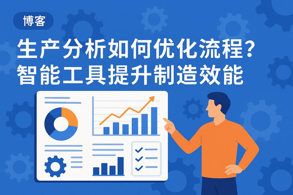 生产分析如何优化流程？智能工具提升制造业效能