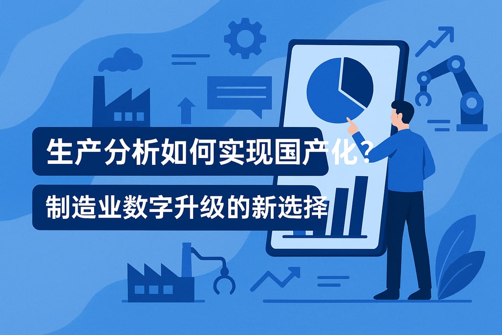 生产分析如何实现国产化？制造业数字升级的新选择