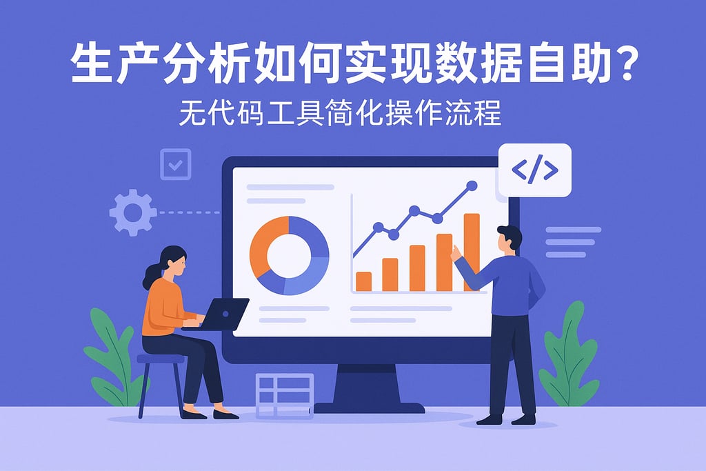 生产分析如何实现数据自助？无代码工具简化操作流程