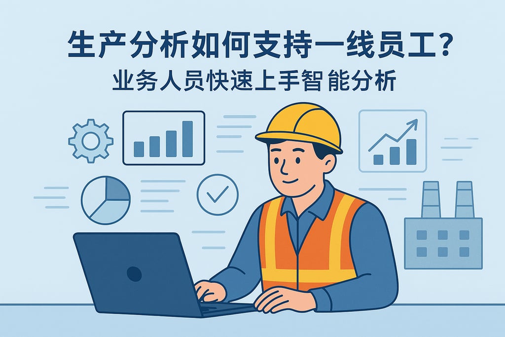 生产分析如何支持一线员工？业务人员快速上手智能分析
