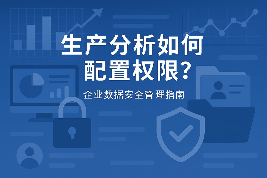 生产分析如何配置权限？企业数据安全管理指南