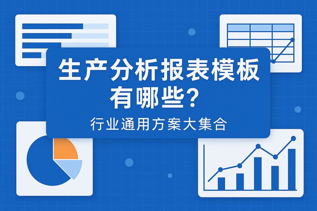 生产分析报表模板有哪些？行业通用方案大集合