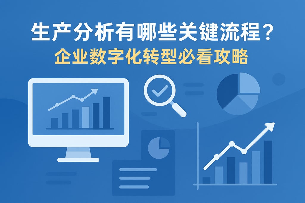 生产分析有哪些关键流程？企业数字化转型必看攻略
