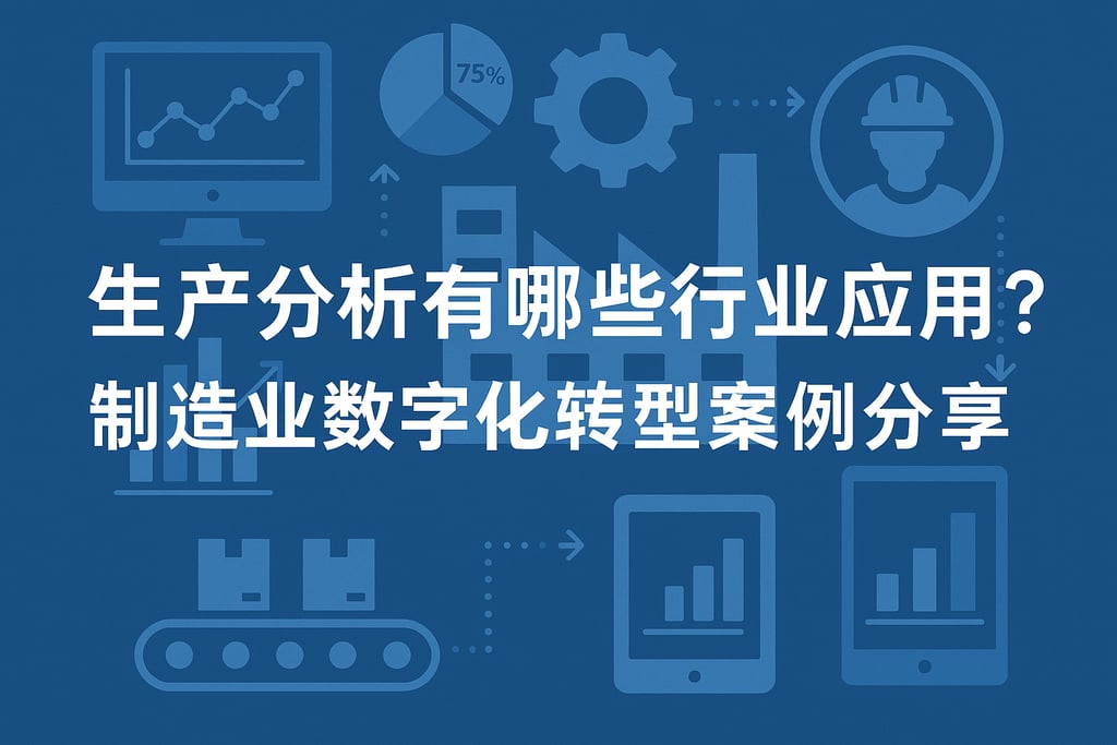 生产分析有哪些行业应用？制造业数字化转型案例分享