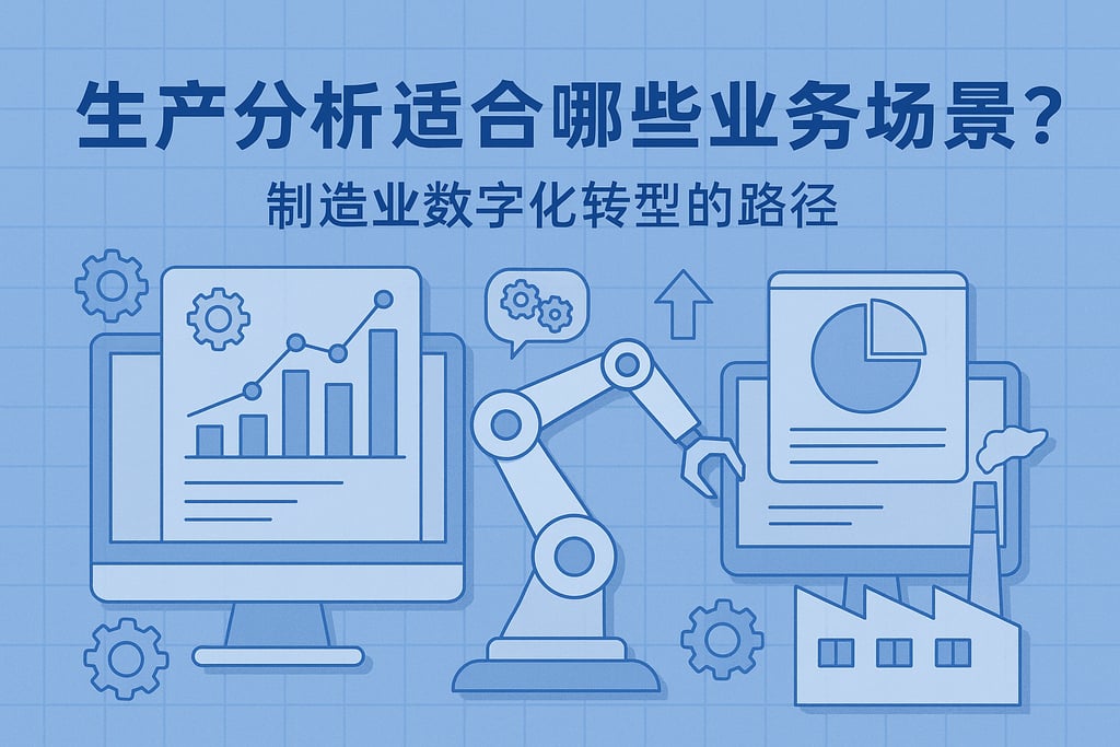 生产分析适合哪些业务场景？制造业数字化转型的路径