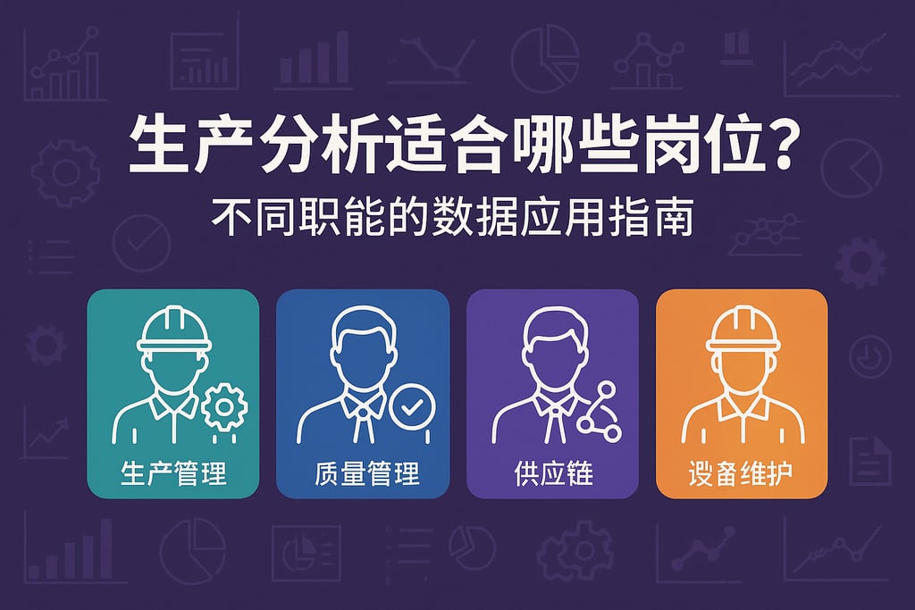 生产分析适合哪些岗位？不同职能的数据应用指南