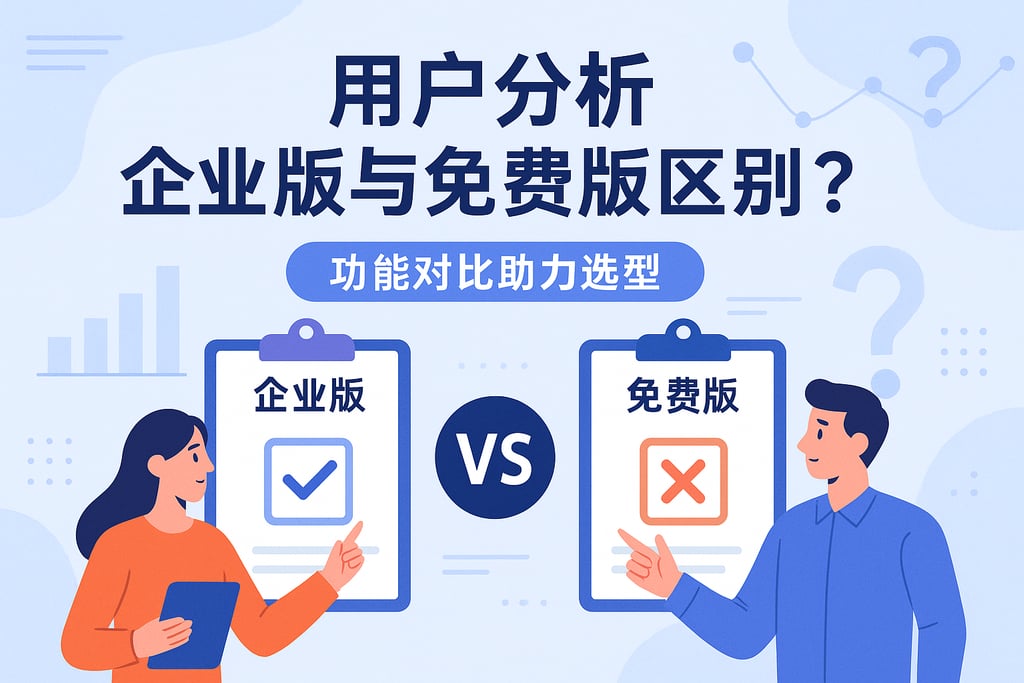 用户分析企业版与免费版区别？功能对比助力选型