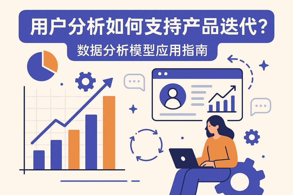 用户分析如何支持产品迭代？数据分析模型应用指南