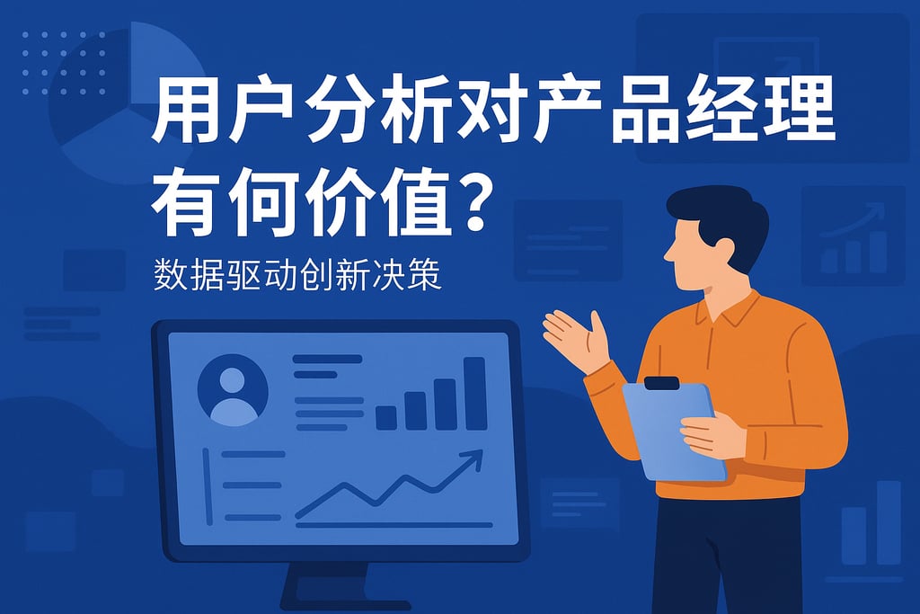 用户分析对产品经理有何价值？数据驱动创新决策