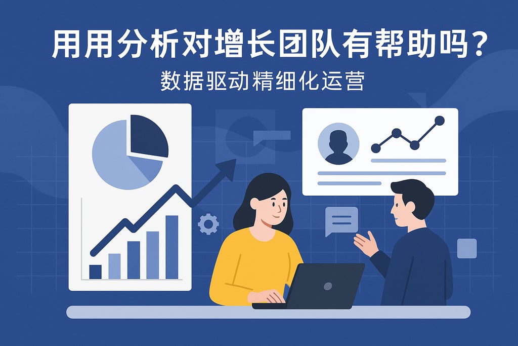 用户分析对增长团队有帮助吗？数据驱动精细化运营