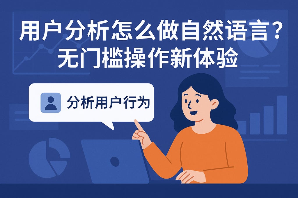 用户分析怎么做自然语言BI？无门槛操作新体验