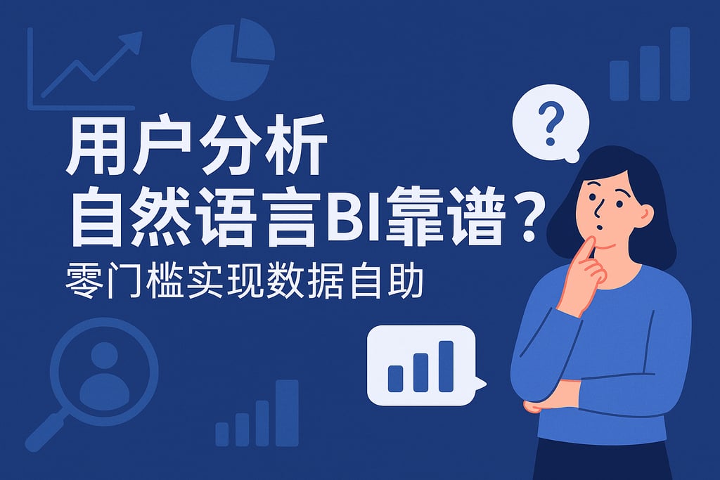 用户分析自然语言BI靠谱吗？零门槛实现数据自助