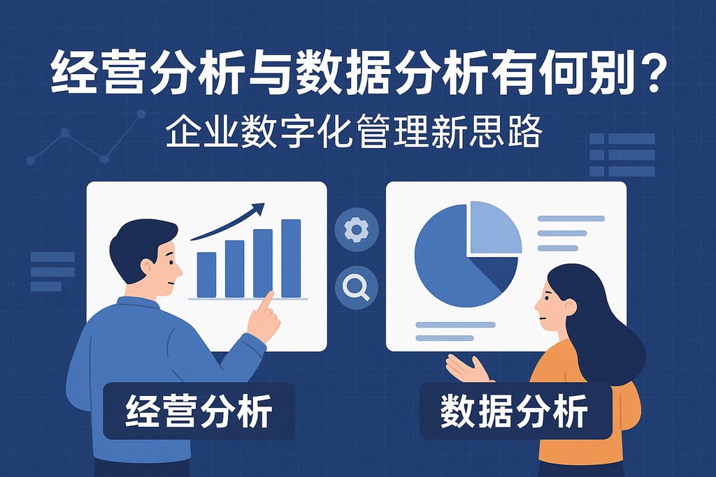 经营分析与数据分析有何区别？企业数字化管理新思路
