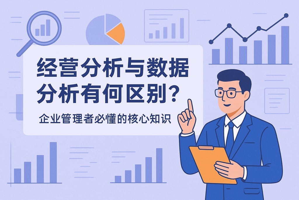 经营分析与数据分析有何区别？企业管理者必懂的核心知识