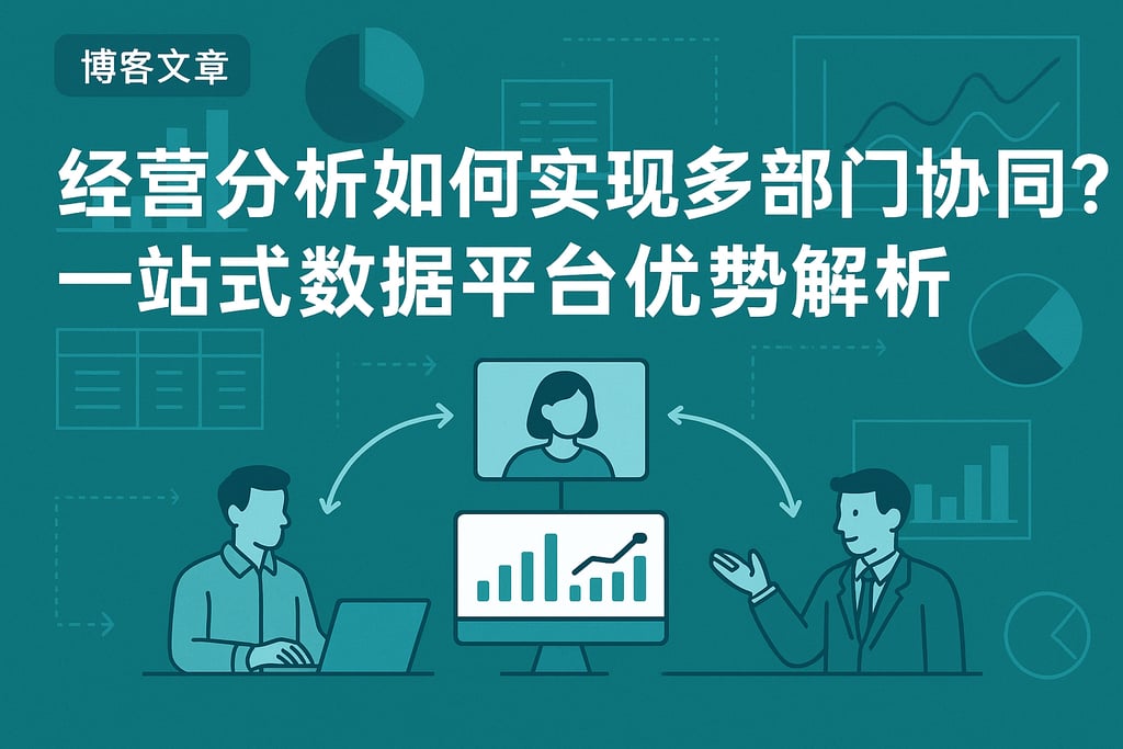 经营分析如何实现多部门协同？一站式数据平台优势解析